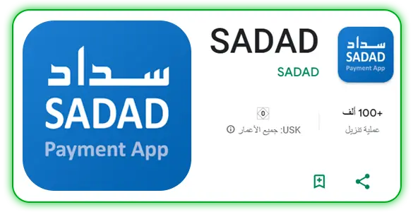 تحميل تطبيق سداد للدفع الفوري