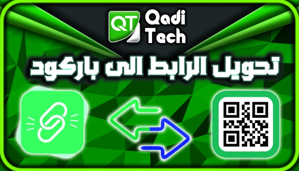 تحويل-رابط-الى-باركود