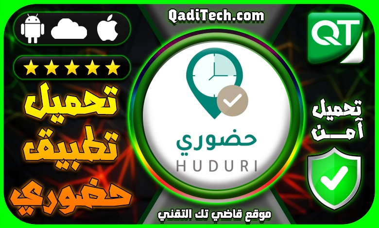 تطبيق-حضوري-وزارة-التعليم