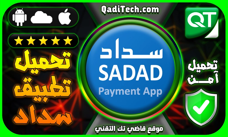 تطبيق سداد للدفع الفوري