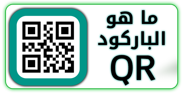 ما-هو-الباركود
