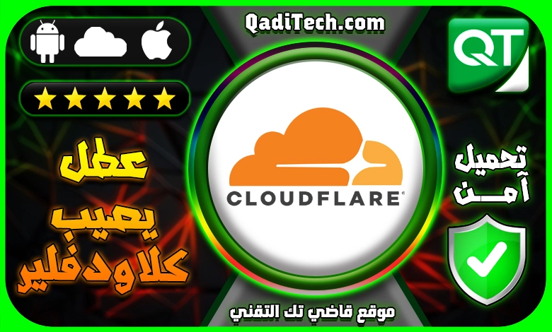 مشكلة-في-كلاودفلير-Cloudflare
