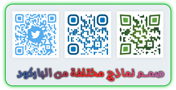 نماذج-مميزة-من-الباركود